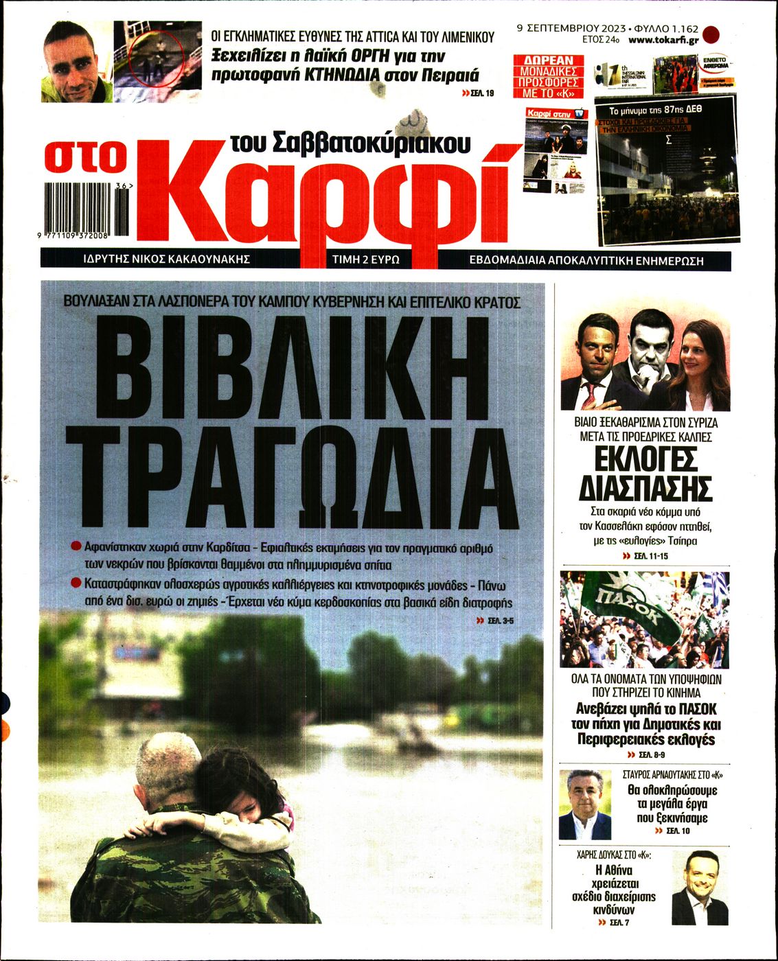 Εξώφυλο εφημερίδας ΚΑΡΦΙ 2023-09-09