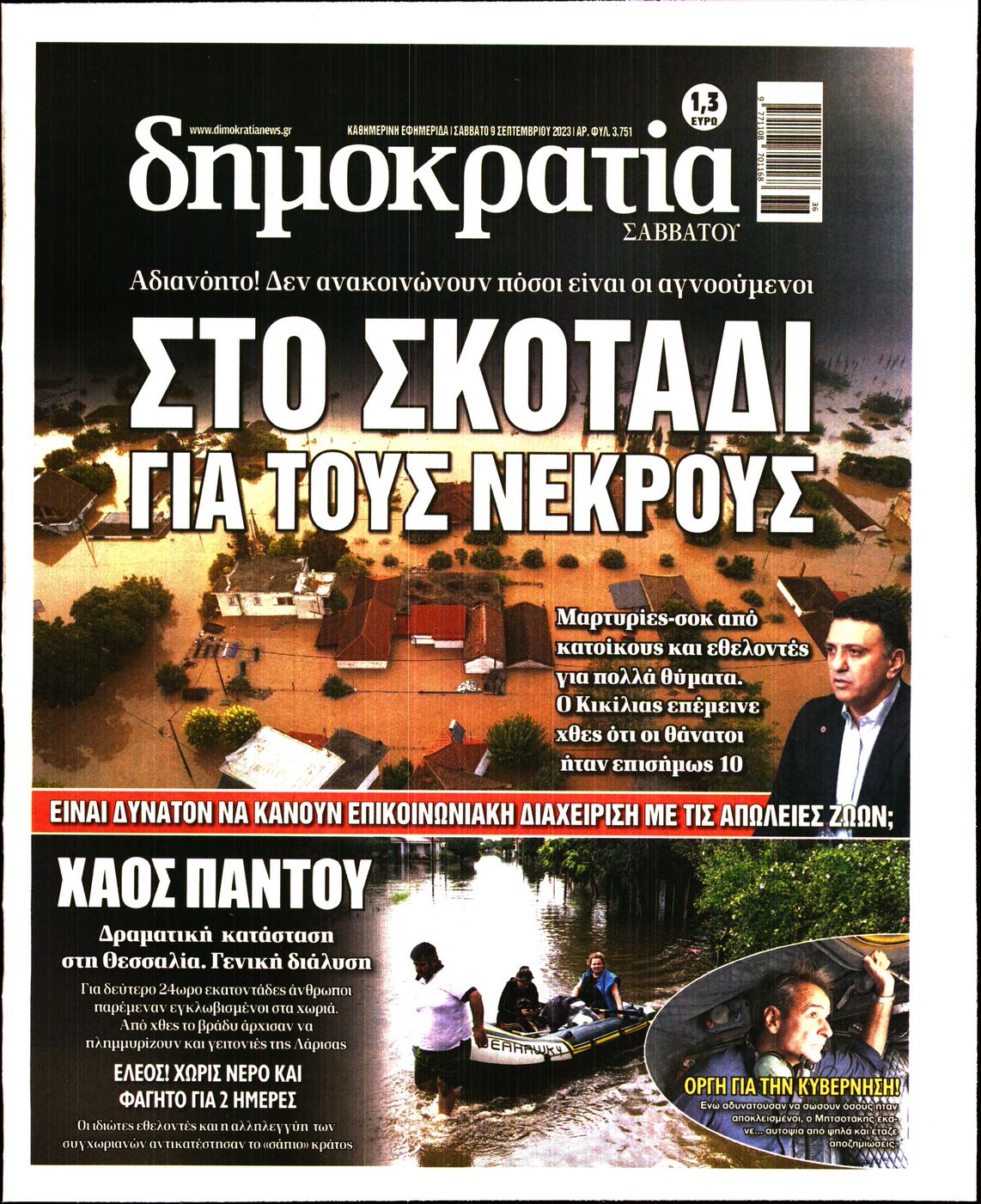 Εξώφυλο εφημερίδας ΔΗΜΟΚΡΑΤΙΑ 2023-09-09