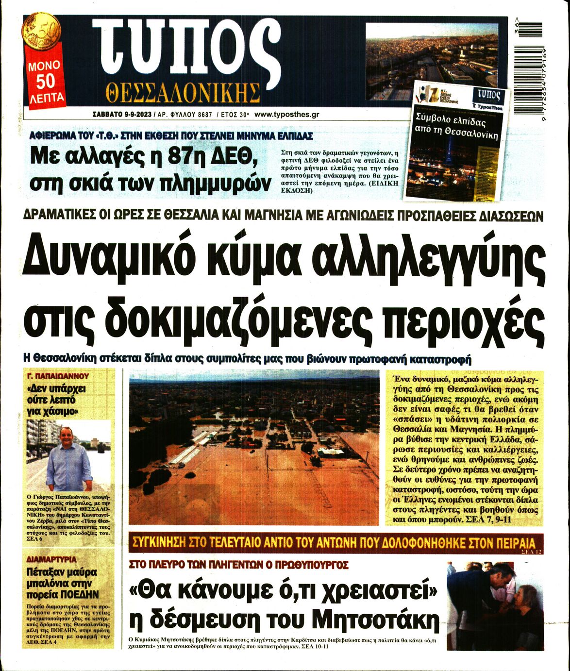 Εξώφυλο εφημερίδας ΤΥΠΟΣ ΘΕΣ/ΝΙΚΗΣ 2023-09-09