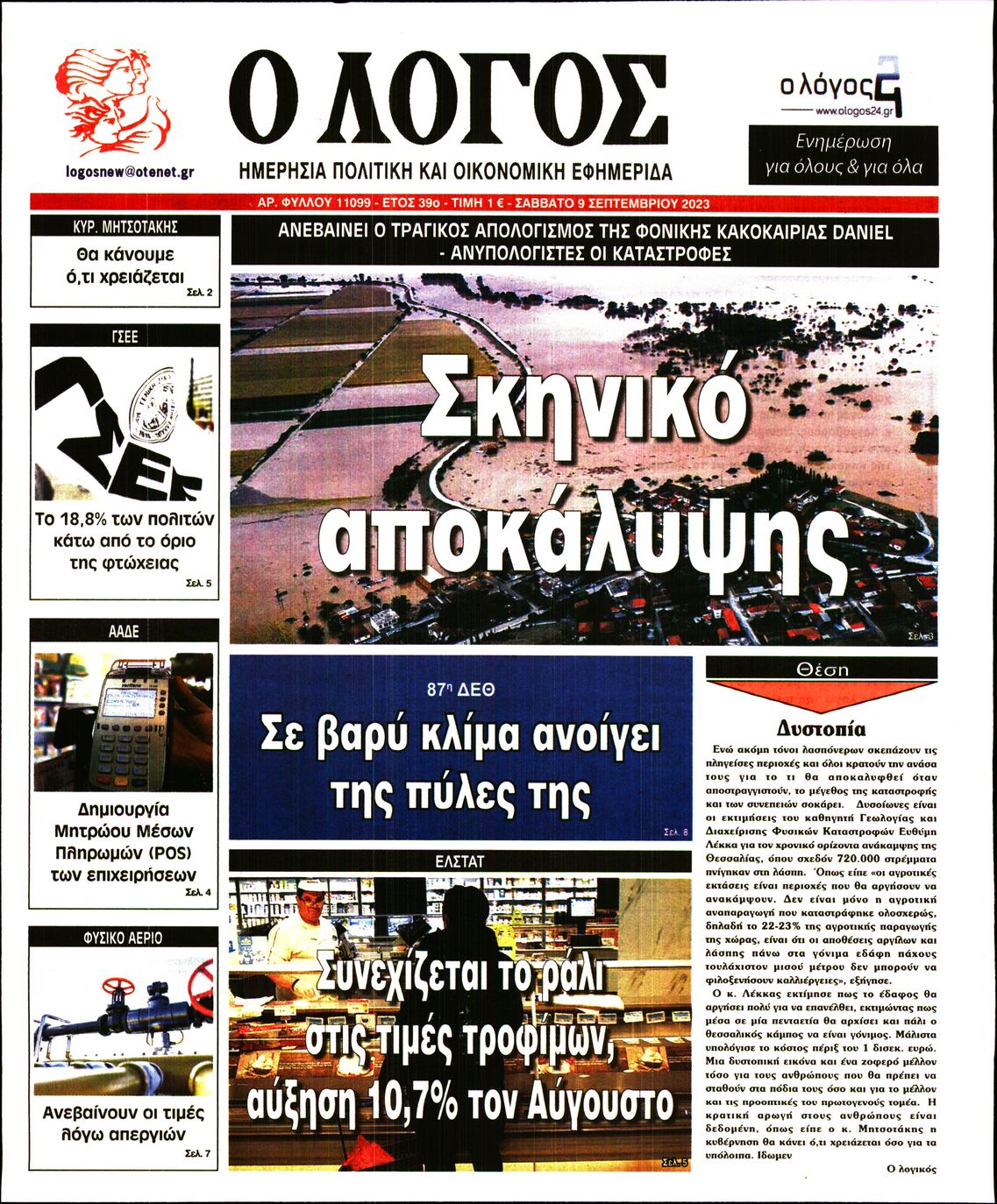 Εξώφυλο εφημερίδας Ο ΛΟΓΟΣ 2023-09-09