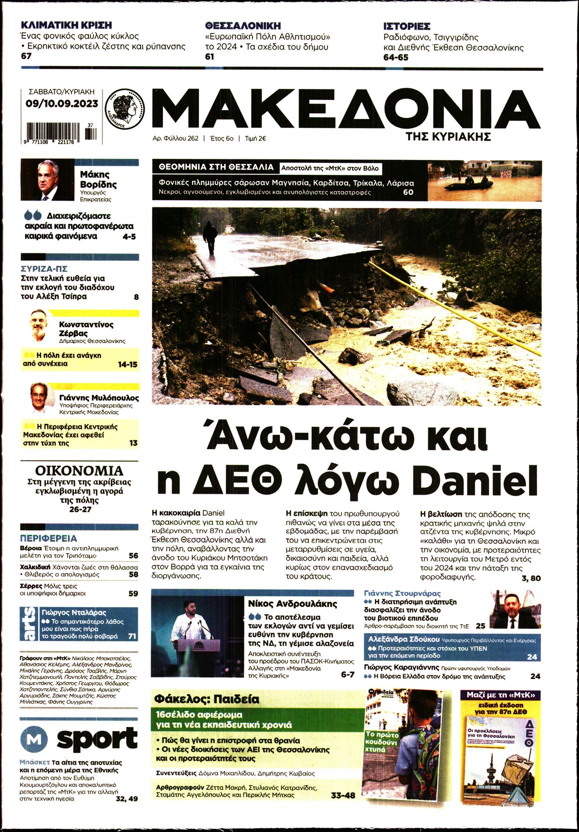 Εξώφυλο εφημερίδας ΜΑΚΕΔΟΝΙΑ 2023-09-09