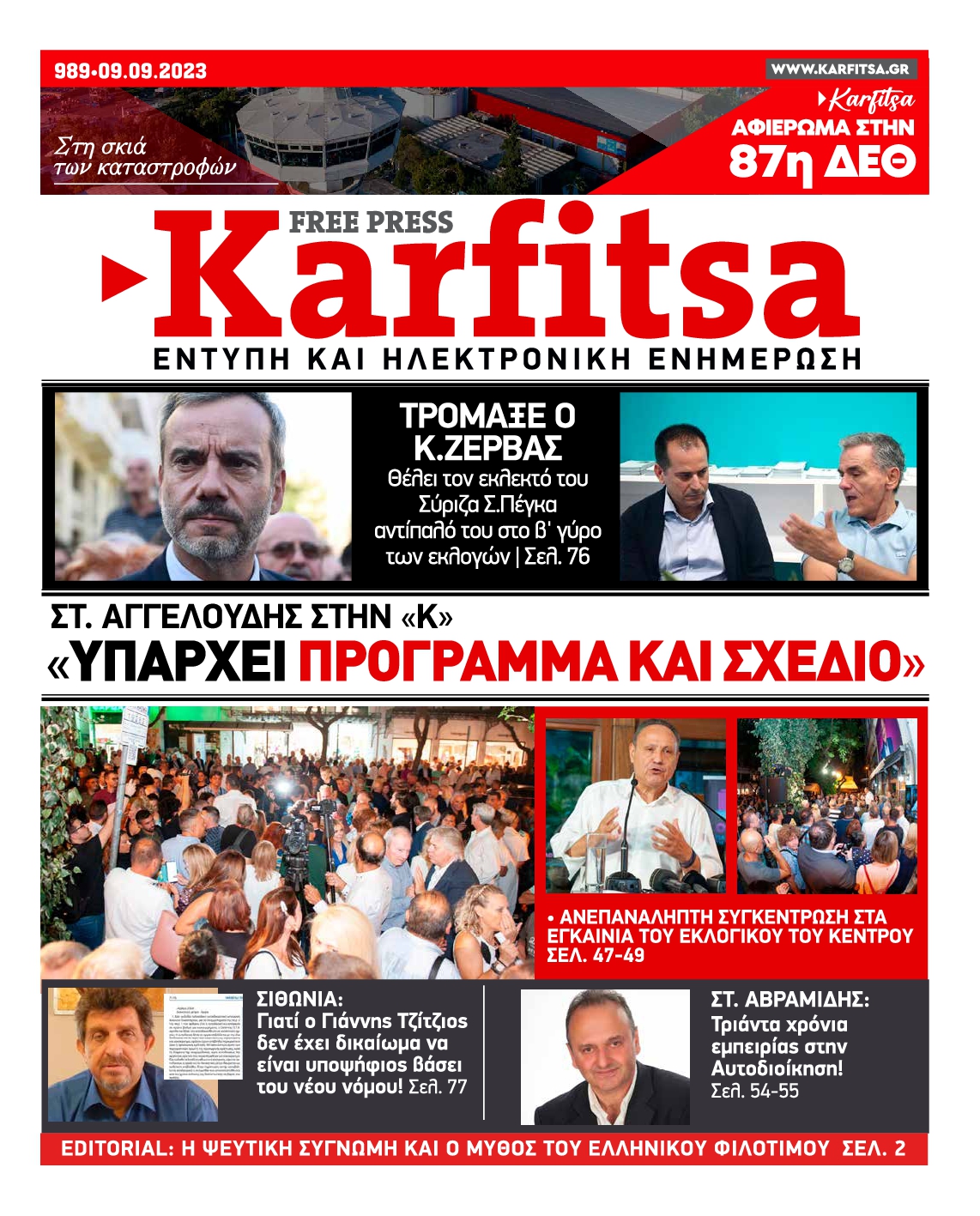 Εξώφυλο εφημερίδας ΚΑΡΦΙΤΣΑ 2023-09-09