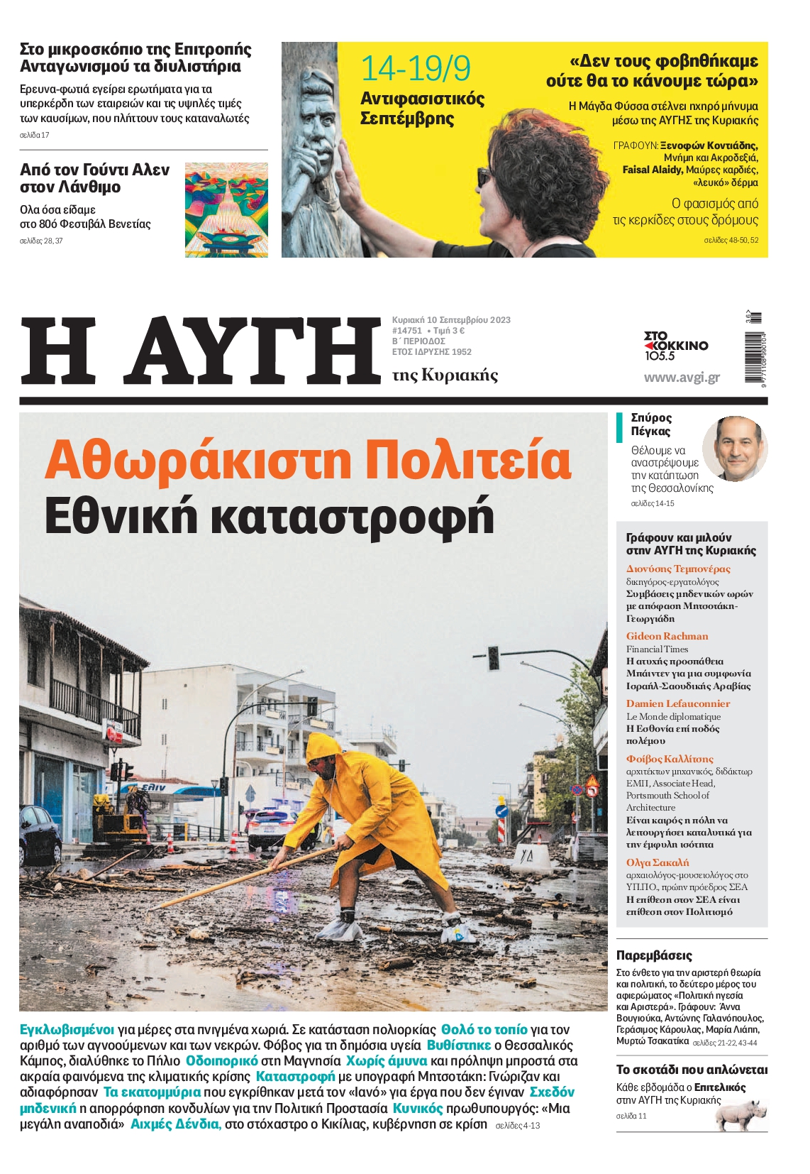 Εξώφυλο εφημερίδας ΑΥΓΗ 2023-09-10