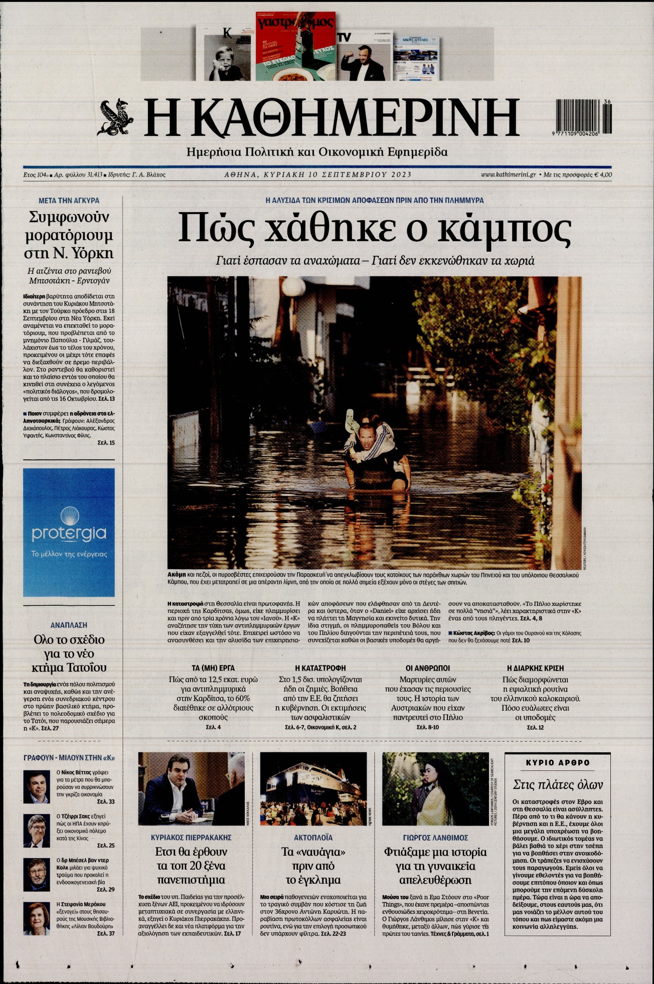 Εξώφυλο εφημερίδας ΚΑΘΗΜΕΡΙΝΗ 2023-09-10