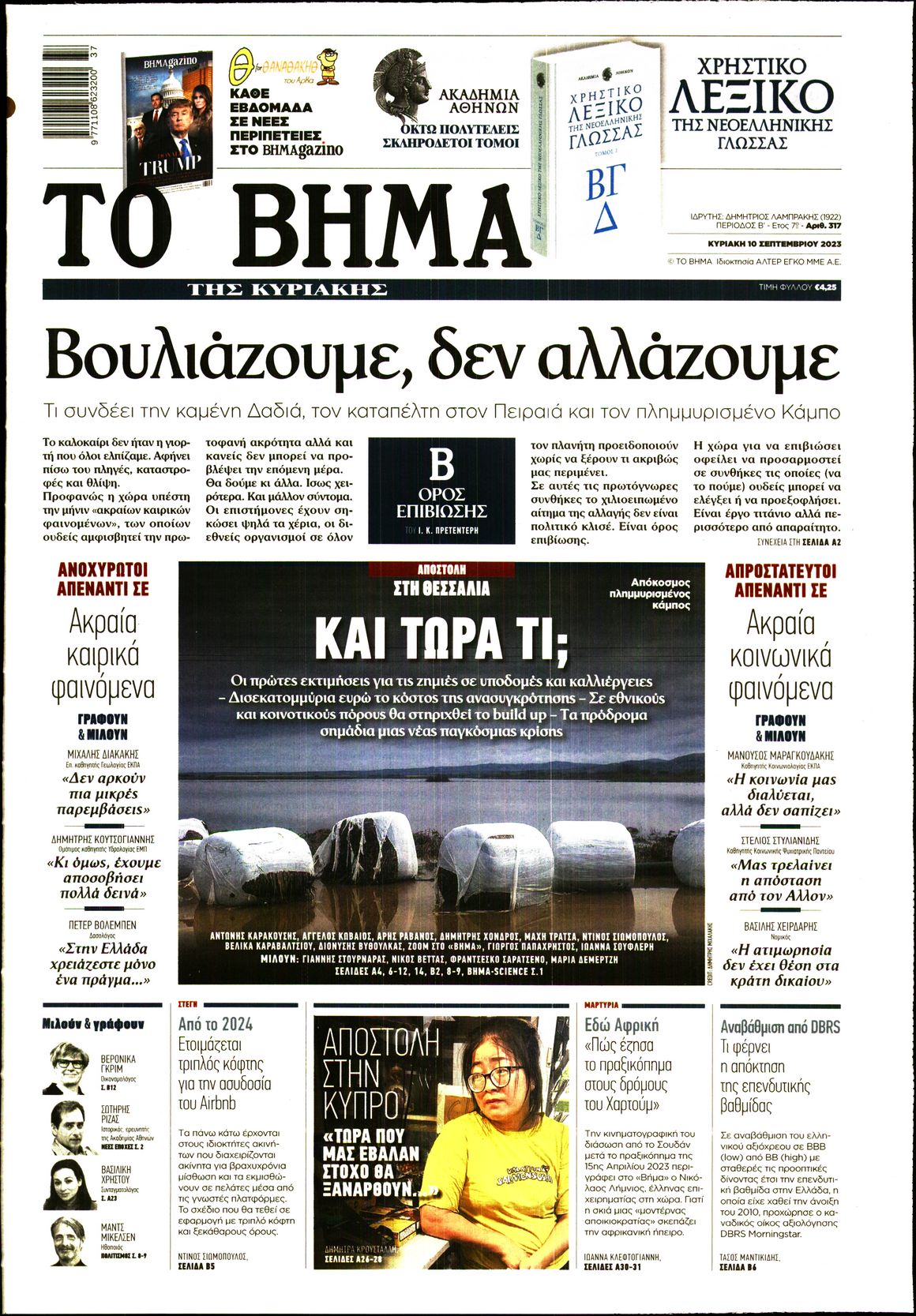 Εξώφυλο εφημερίδας ΤΟ ΒΗΜΑ 2023-09-10