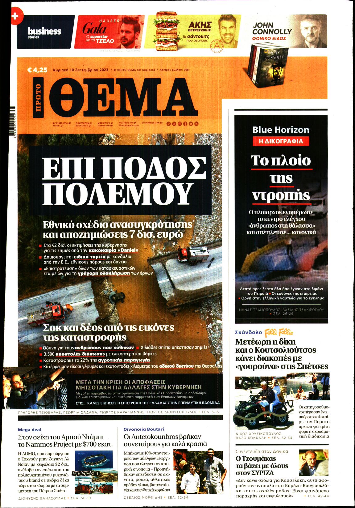 Εξώφυλο εφημερίδας ΠΡΩΤΟ ΘΕΜΑ 2023-09-10