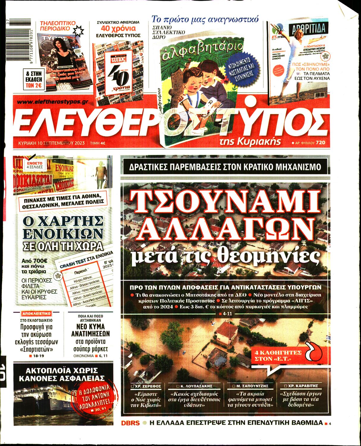 Εξώφυλο εφημερίδας ΕΛΕΥΘΕΡΟΣ ΤΥΠΟΣ 2023-09-10
