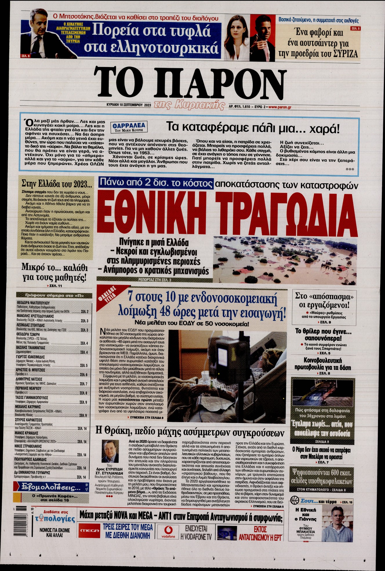Εξώφυλο εφημερίδας ΤΟ ΠΑΡΟΝ 2023-09-10
