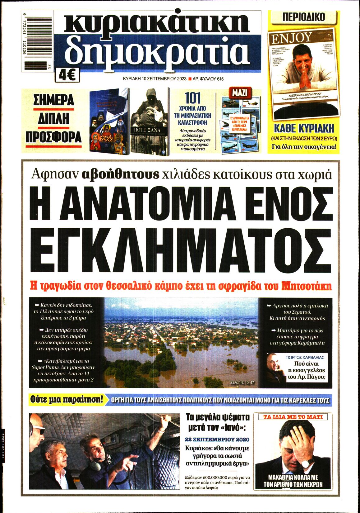 Εξώφυλο εφημερίδας ΔΗΜΟΚΡΑΤΙΑ 2023-09-10