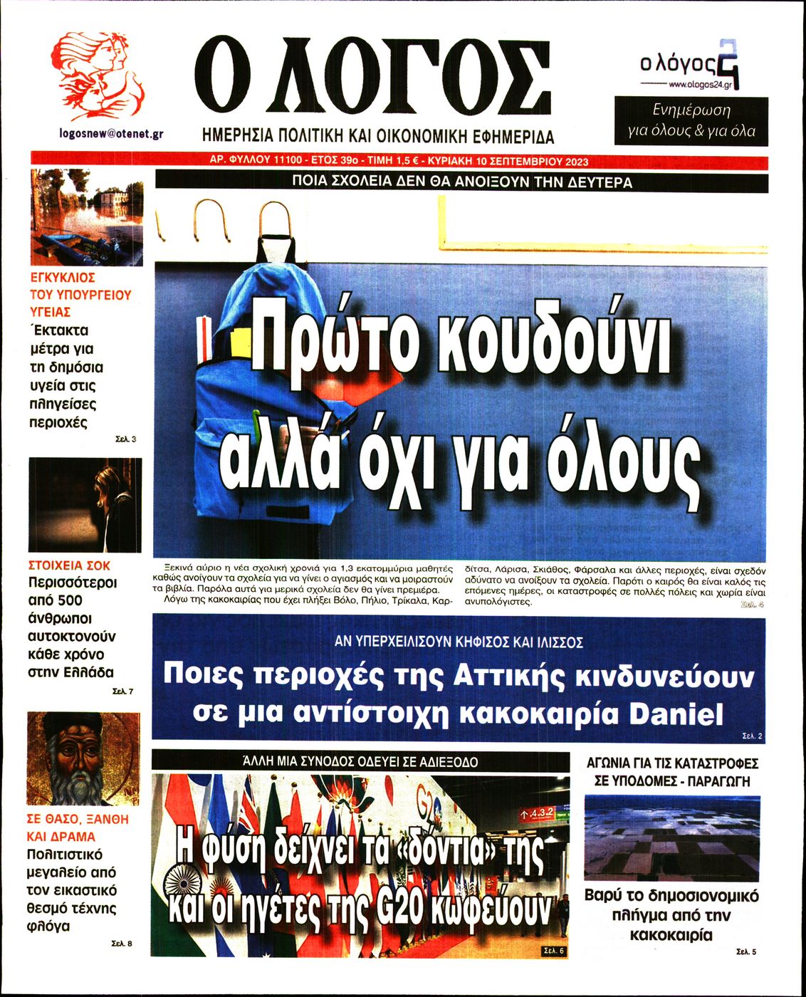 Εξώφυλο εφημερίδας Ο ΛΟΓΟΣ 2023-09-10