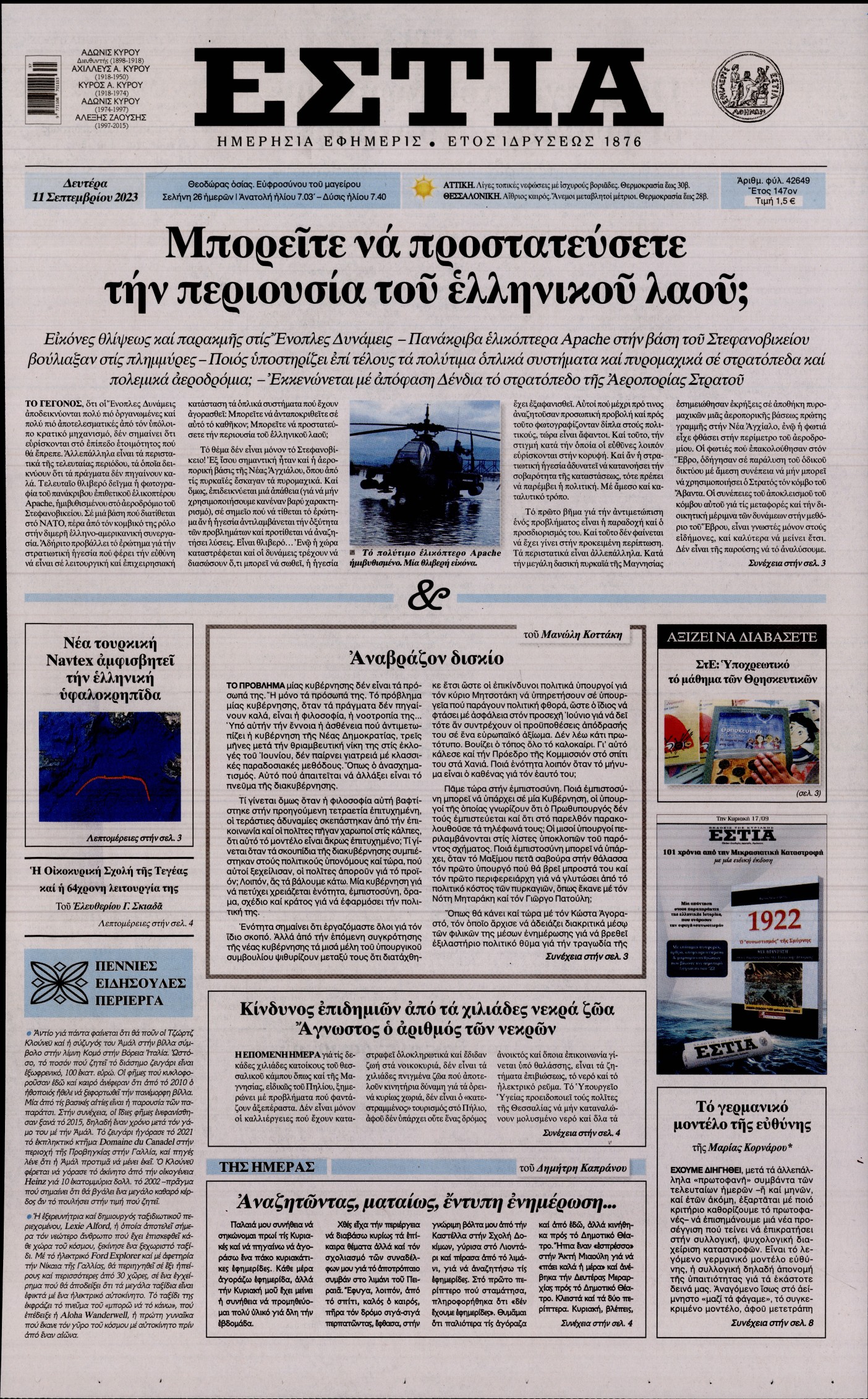 Εξώφυλο εφημερίδας ΕΣΤΙΑ 2023-09-11