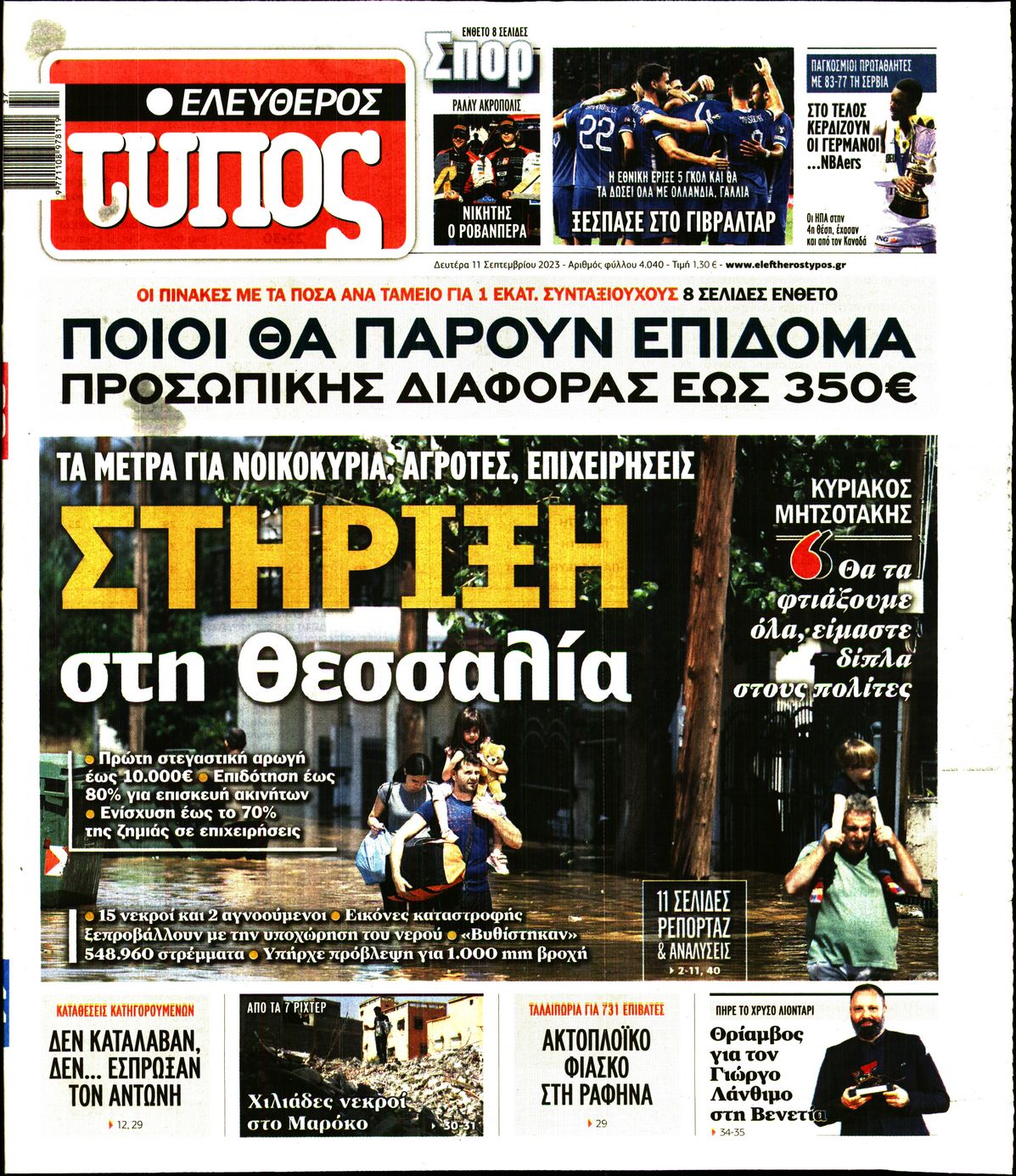 Εξώφυλο εφημερίδας ΕΛΕΥΘΕΡΟΣ ΤΥΠΟΣ 2023-09-11