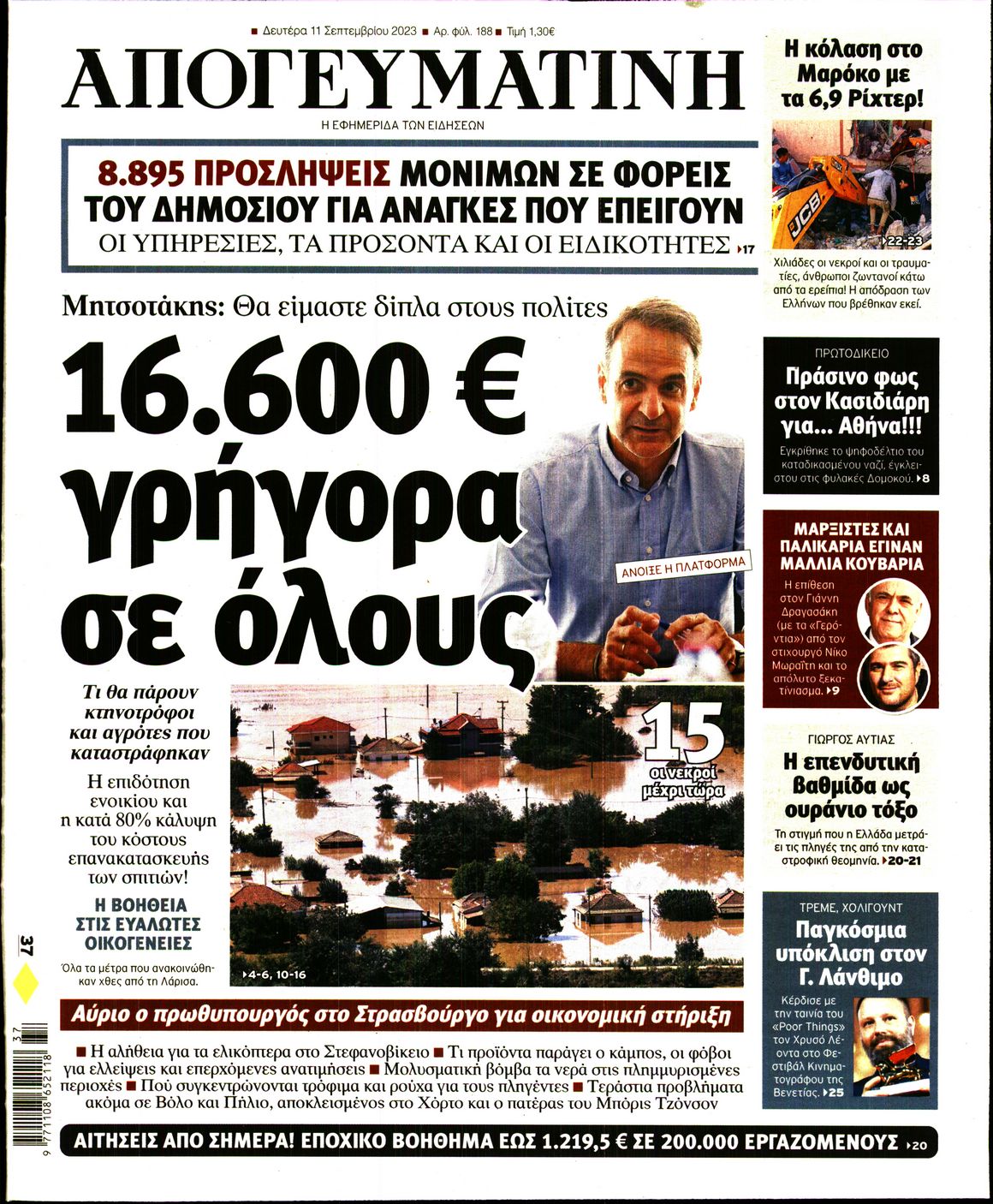 Εξώφυλο εφημερίδας ΑΠΟΓΕΥΜΑΤΙΝΗ 2023-09-11