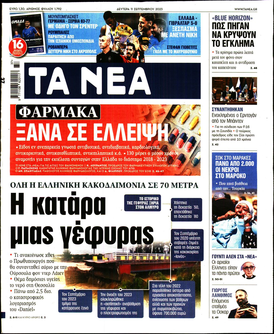 Εξώφυλο εφημερίδας ΤΑ ΝΕΑ 2023-09-11