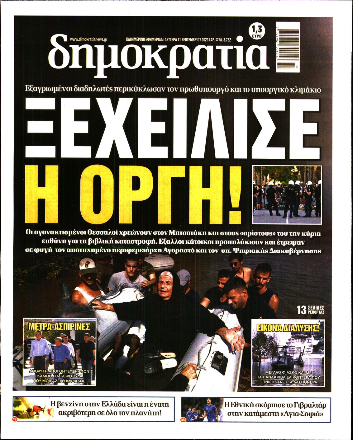 Εξώφυλο εφημερίδας ΔΗΜΟΚΡΑΤΙΑ 2023-09-11