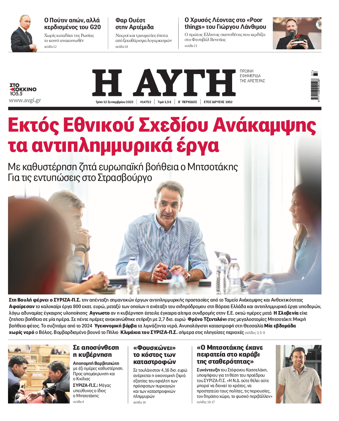 Εξώφυλο εφημερίδας ΑΥΓΗ 2023-09-12