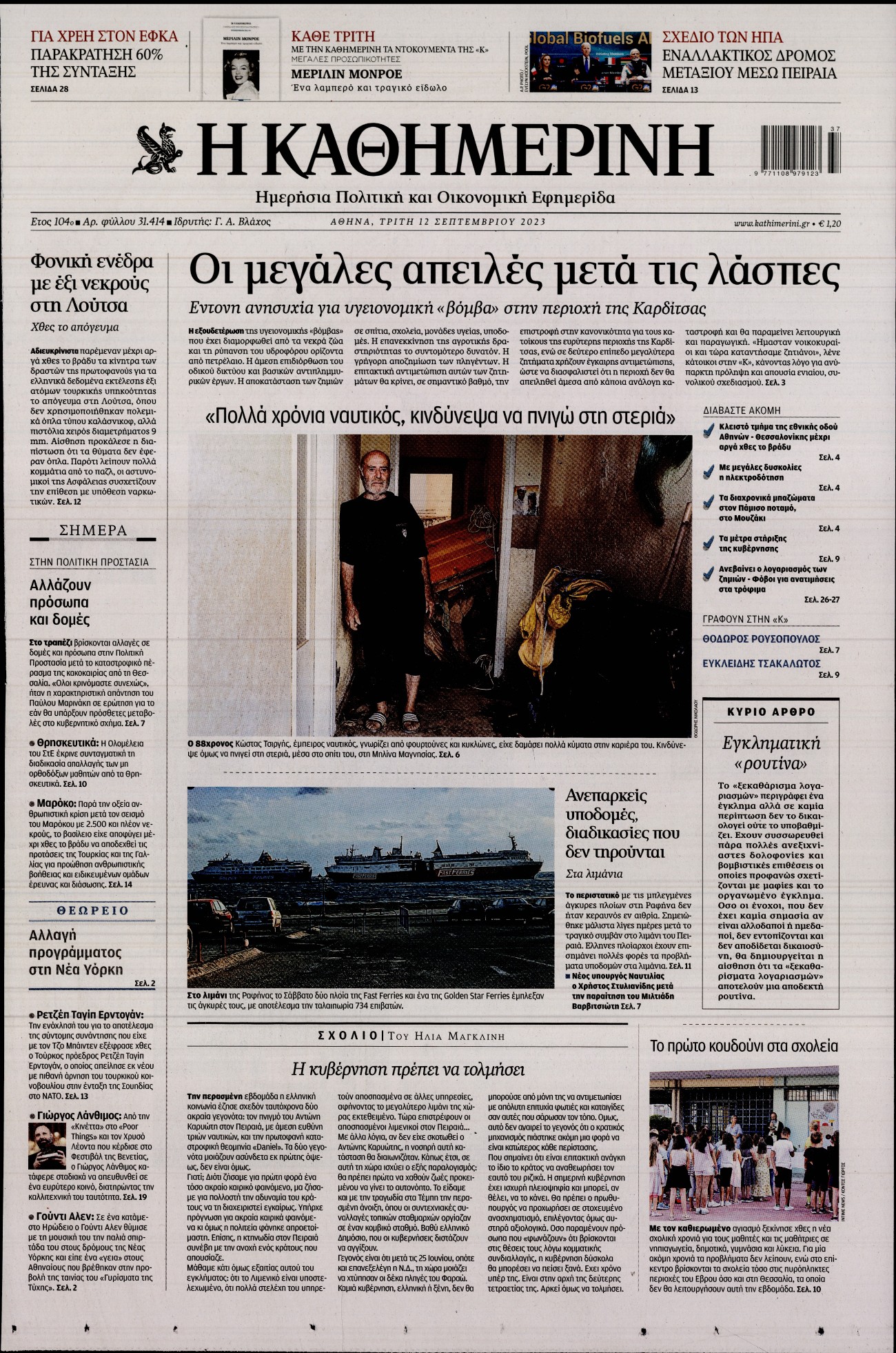Εξώφυλο εφημερίδας ΚΑΘΗΜΕΡΙΝΗ 2023-09-12