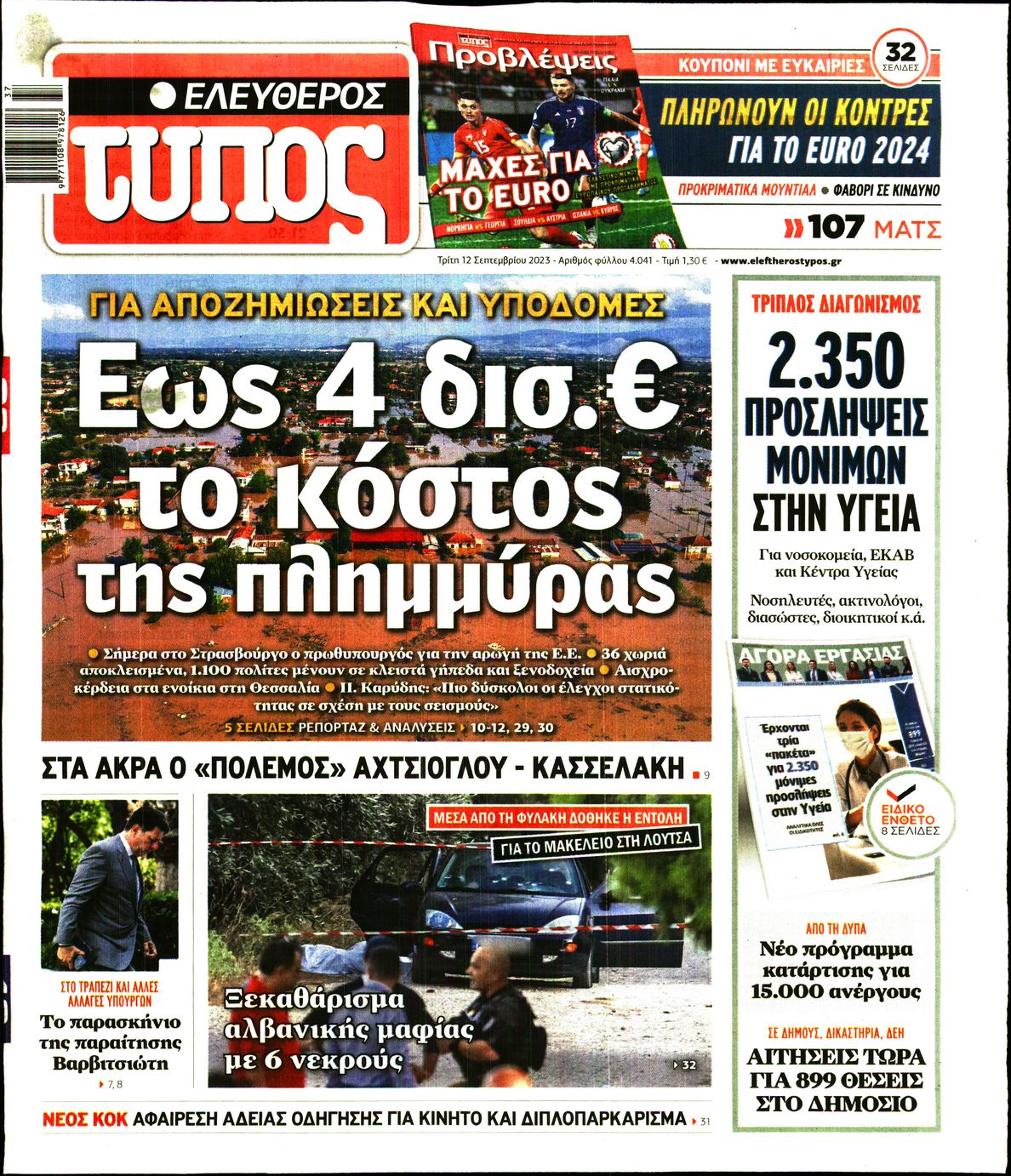 Εξώφυλο εφημερίδας ΕΛΕΥΘΕΡΟΣ ΤΥΠΟΣ 2023-09-12