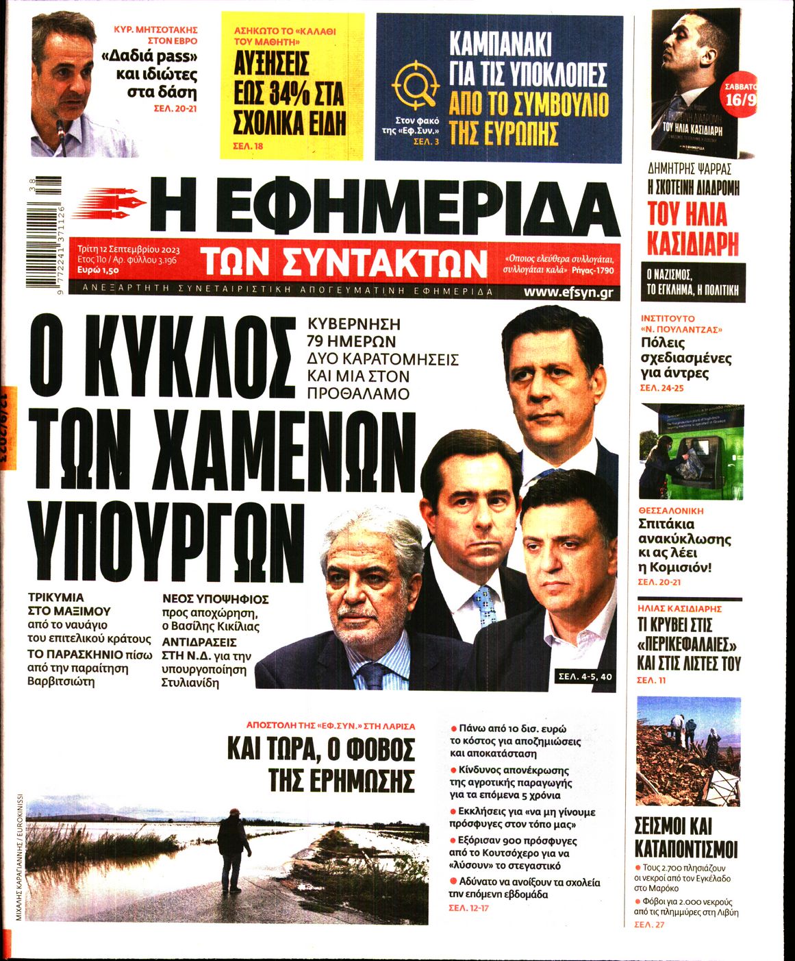 Εξώφυλο εφημερίδας ΤΩΝ ΣΥΝΤΑΚΤΩΝ 2023-09-12