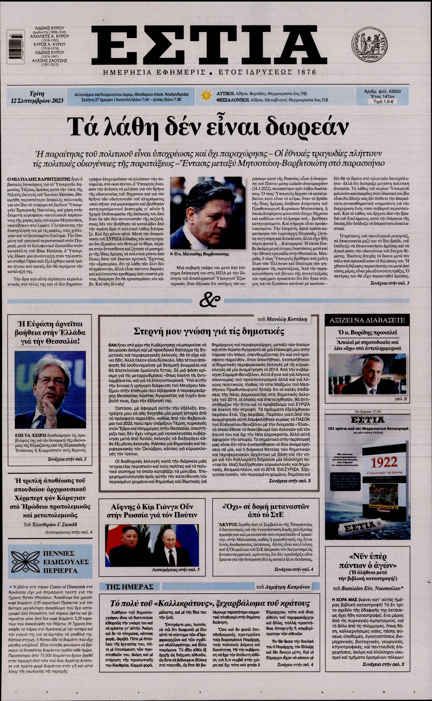 Εξώφυλο εφημερίδας ΕΣΤΙΑ 2023-09-12