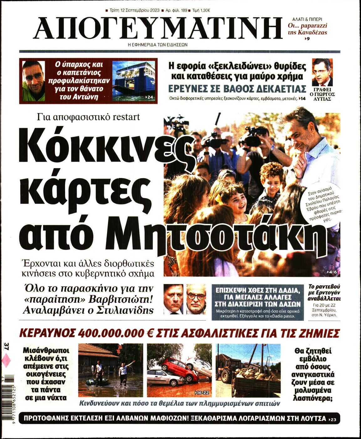 Εξώφυλο εφημερίδας ΑΠΟΓΕΥΜΑΤΙΝΗ 2023-09-12