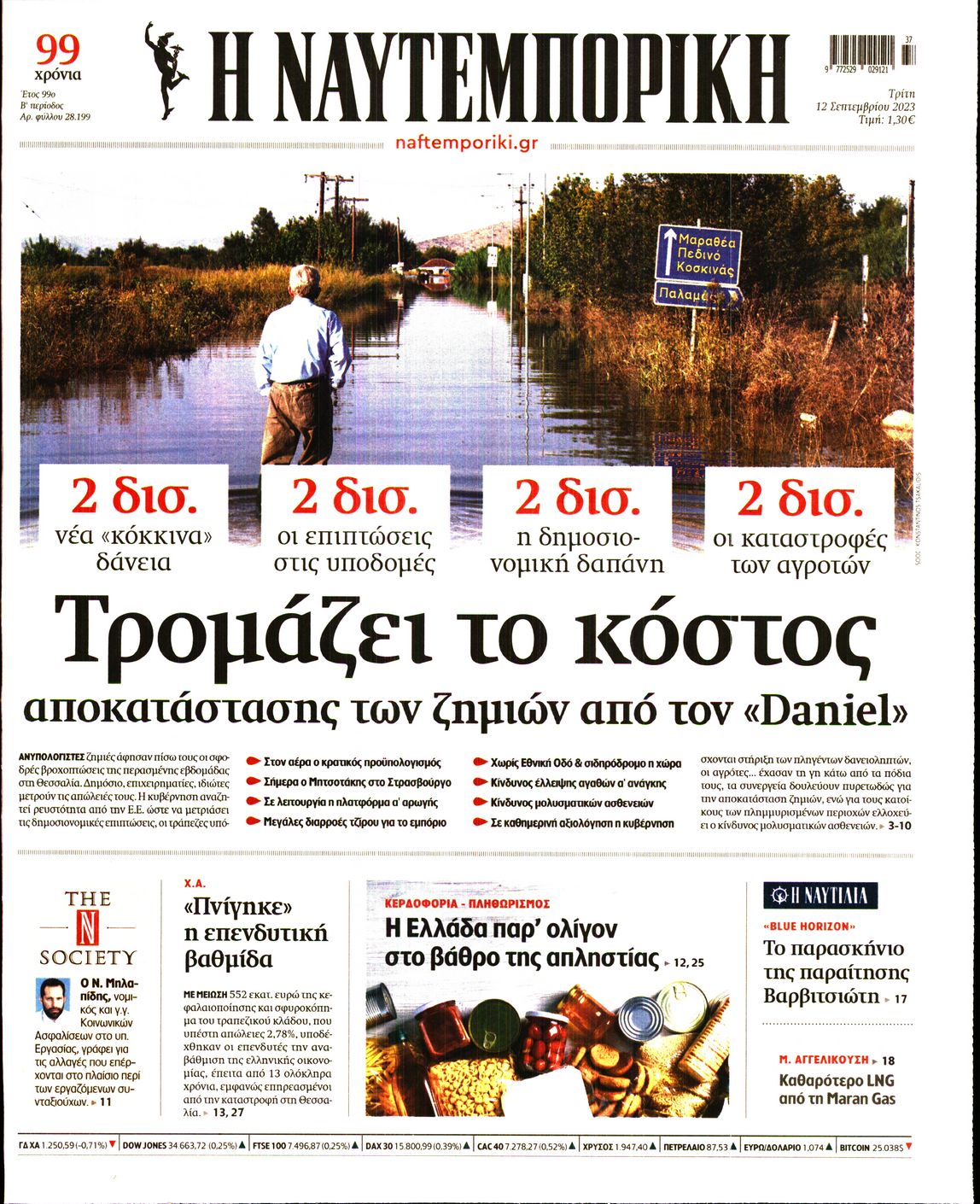 Εξώφυλο εφημερίδας ΝΑΥΤΕΜΠΟΡΙΚΗ 2023-09-12