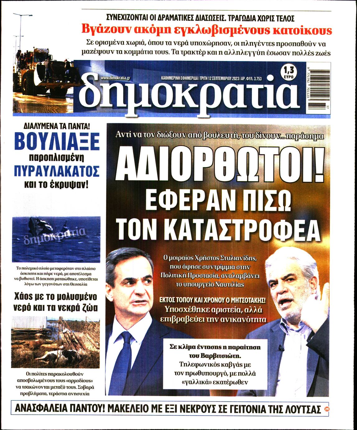 Εξώφυλο εφημερίδας ΔΗΜΟΚΡΑΤΙΑ 2023-09-12