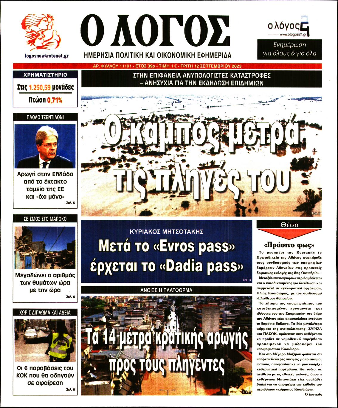 Εξώφυλο εφημερίδας Ο ΛΟΓΟΣ 2023-09-12