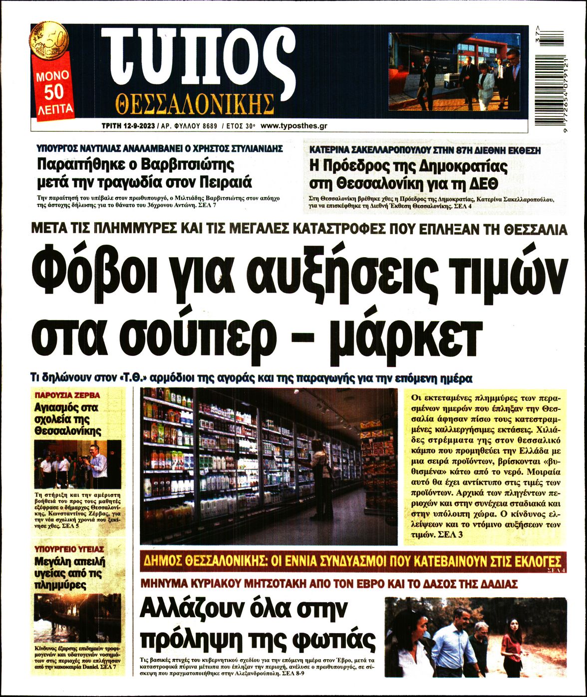 Εξώφυλο εφημερίδας ΤΥΠΟΣ ΘΕΣ/ΝΙΚΗΣ 2023-09-12