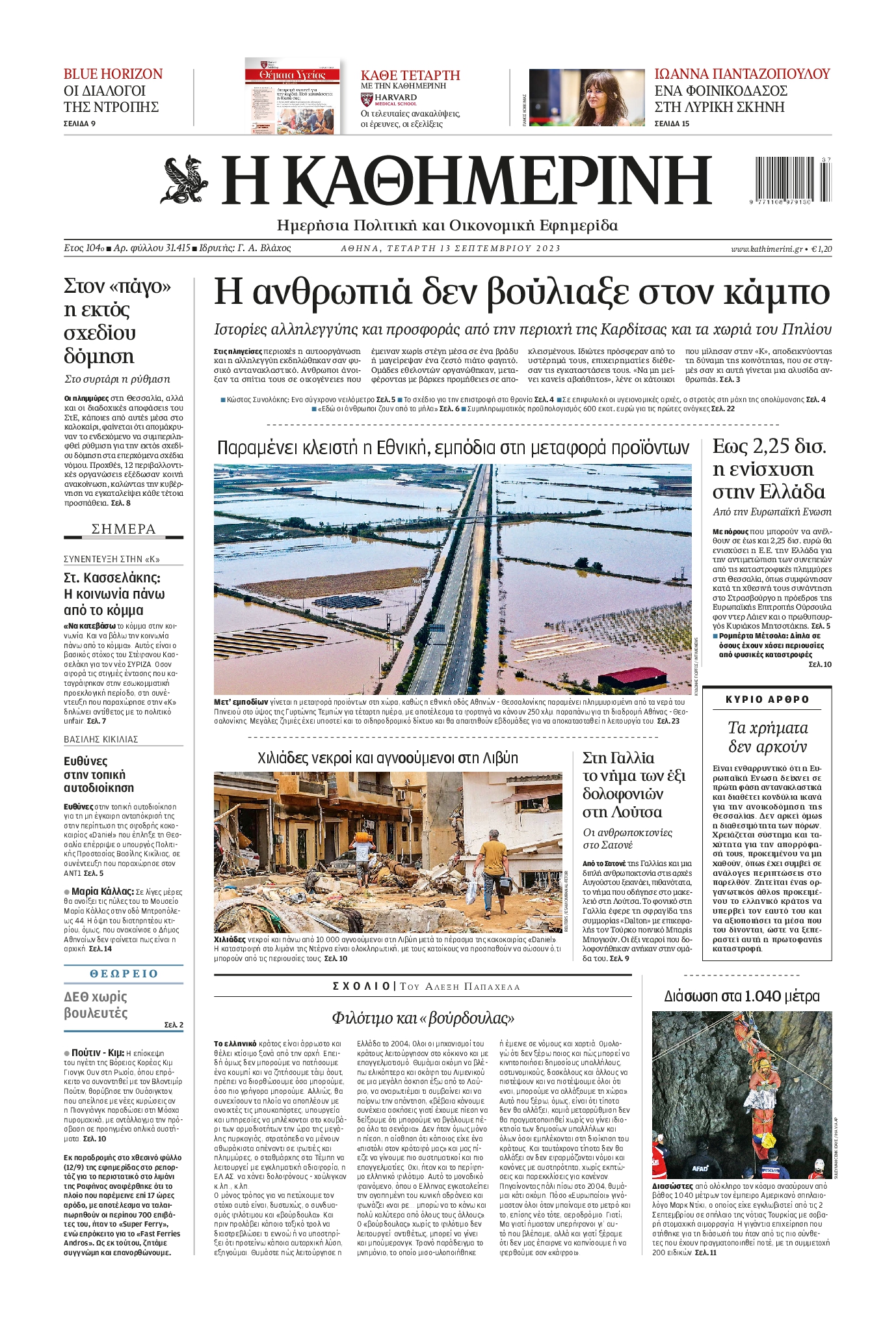 Εξώφυλο εφημερίδας ΚΑΘΗΜΕΡΙΝΗ 2023-09-13