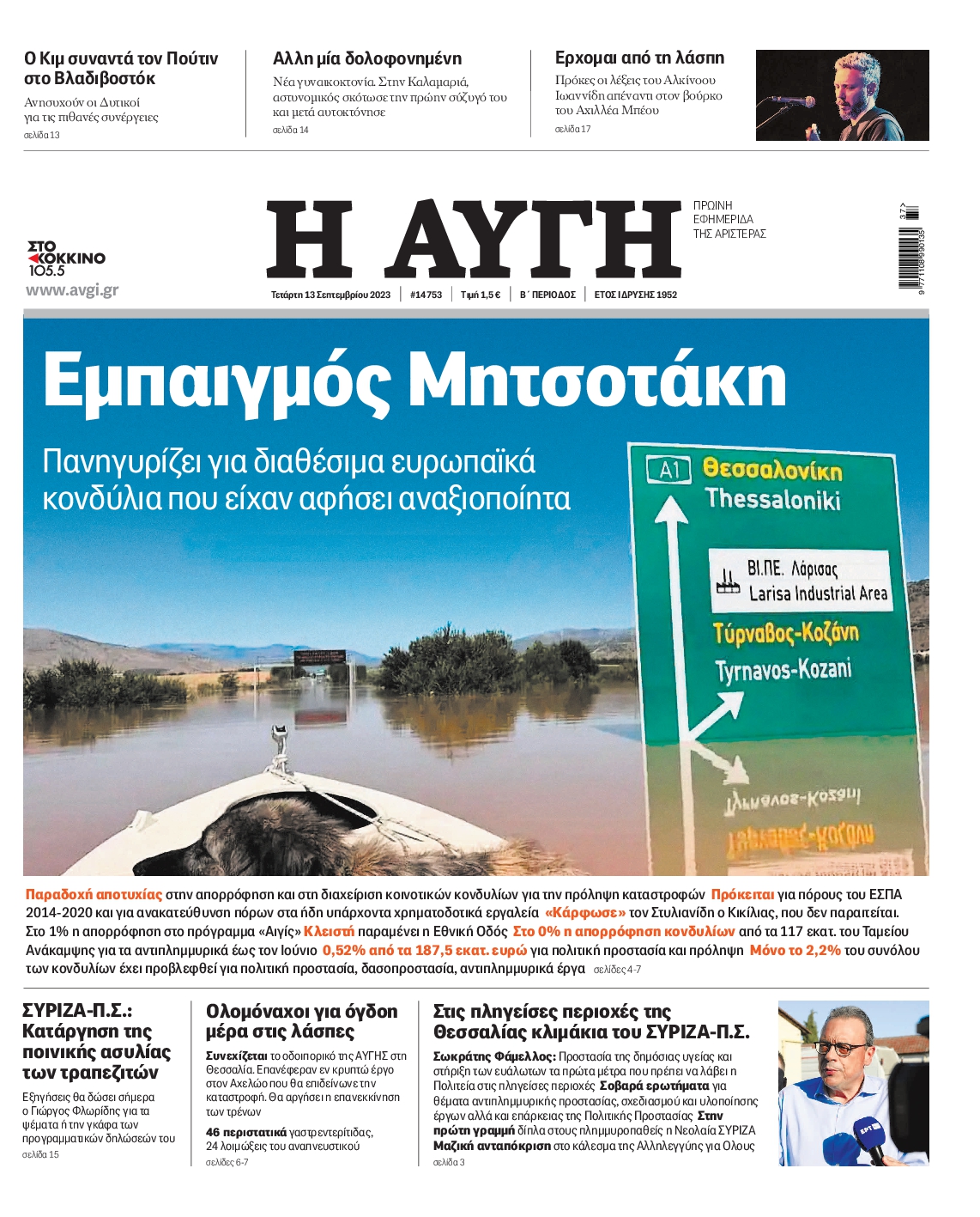 Εξώφυλο εφημερίδας ΑΥΓΗ 2023-09-13