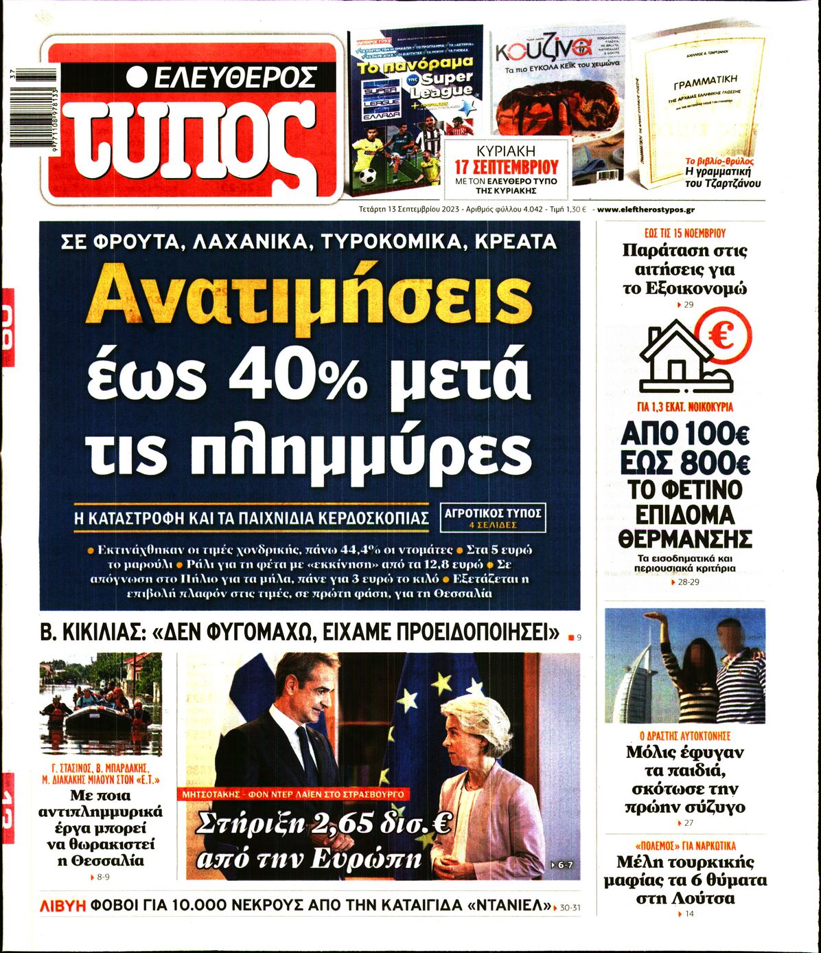 Εξώφυλο εφημερίδας ΕΛΕΥΘΕΡΟΣ ΤΥΠΟΣ 2023-09-13