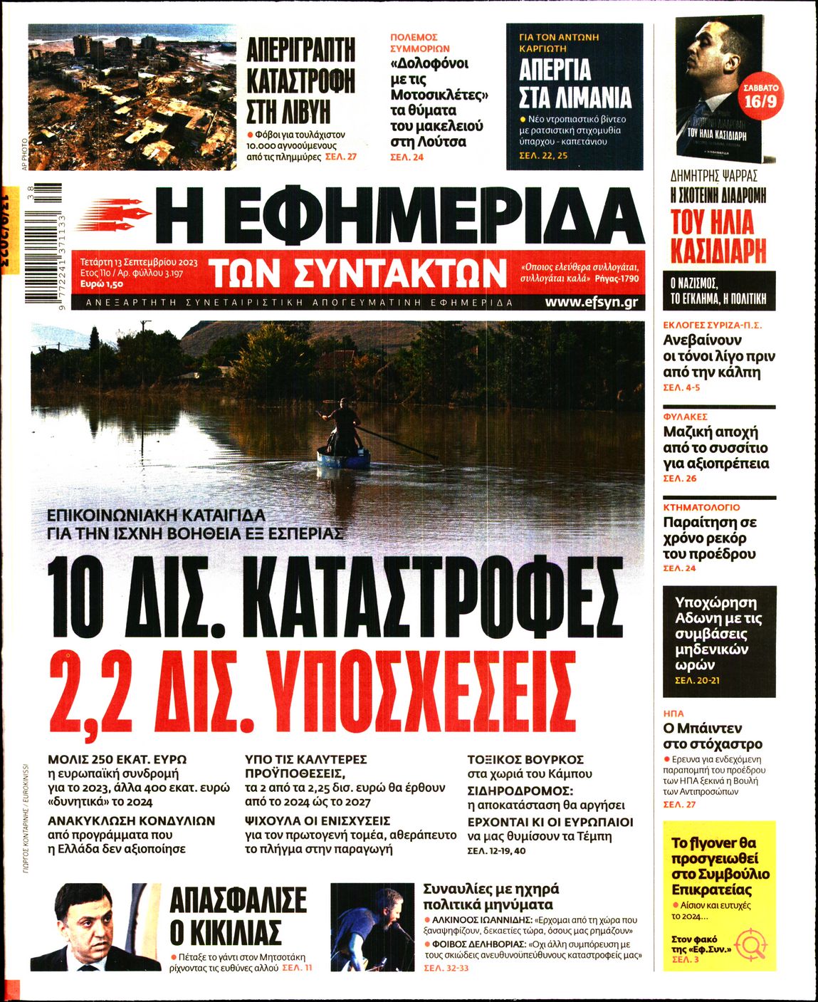 Εξώφυλο εφημερίδας ΤΩΝ ΣΥΝΤΑΚΤΩΝ 2023-09-13