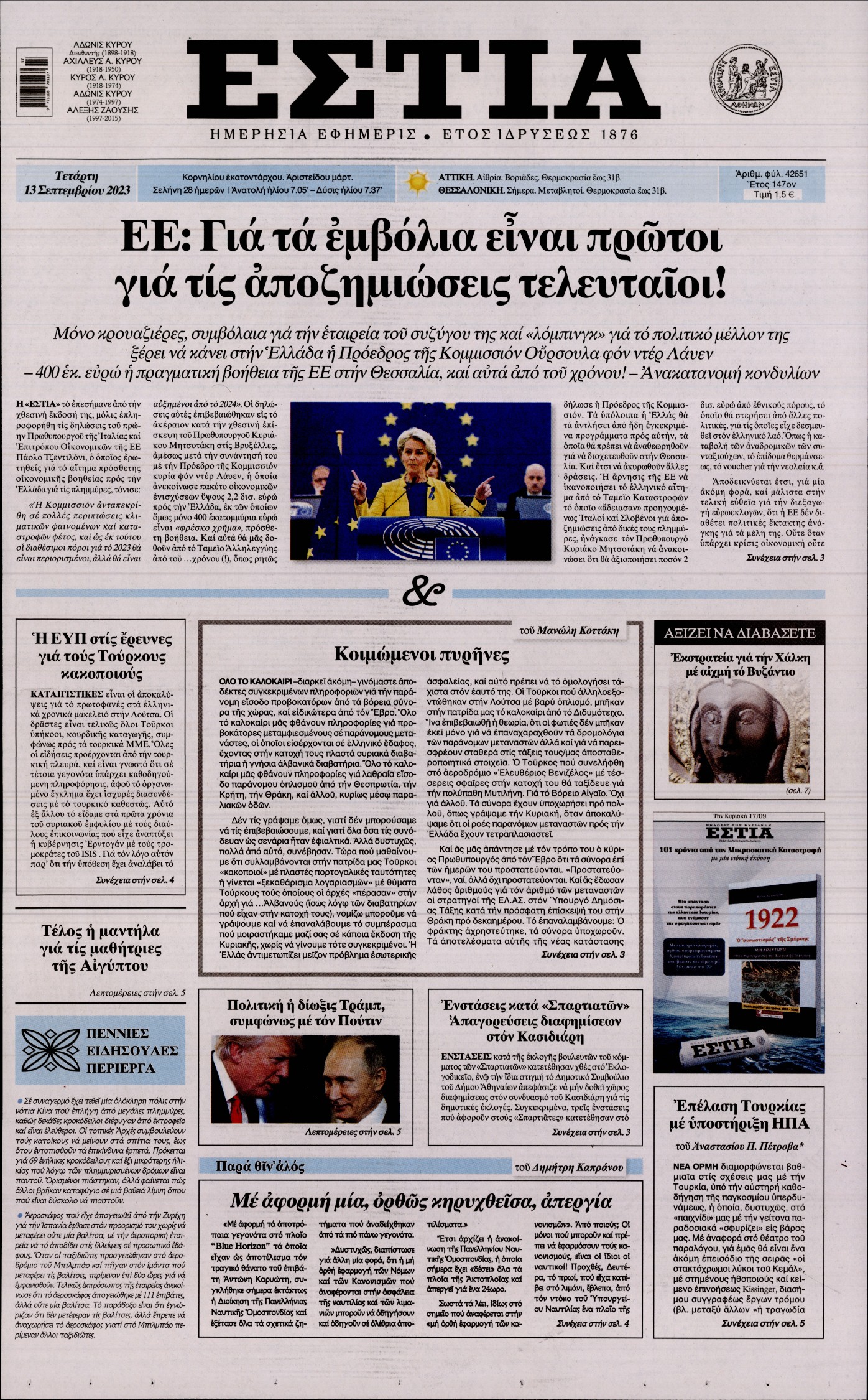 Εξώφυλο εφημερίδας ΕΣΤΙΑ 2023-09-13