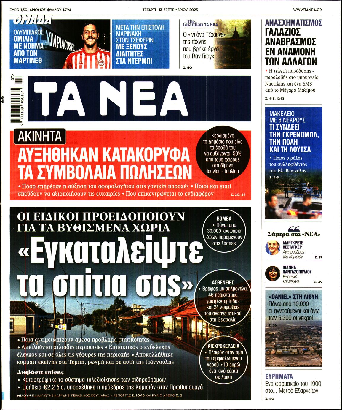 Εξώφυλο εφημερίδας ΤΑ ΝΕΑ 2023-09-13