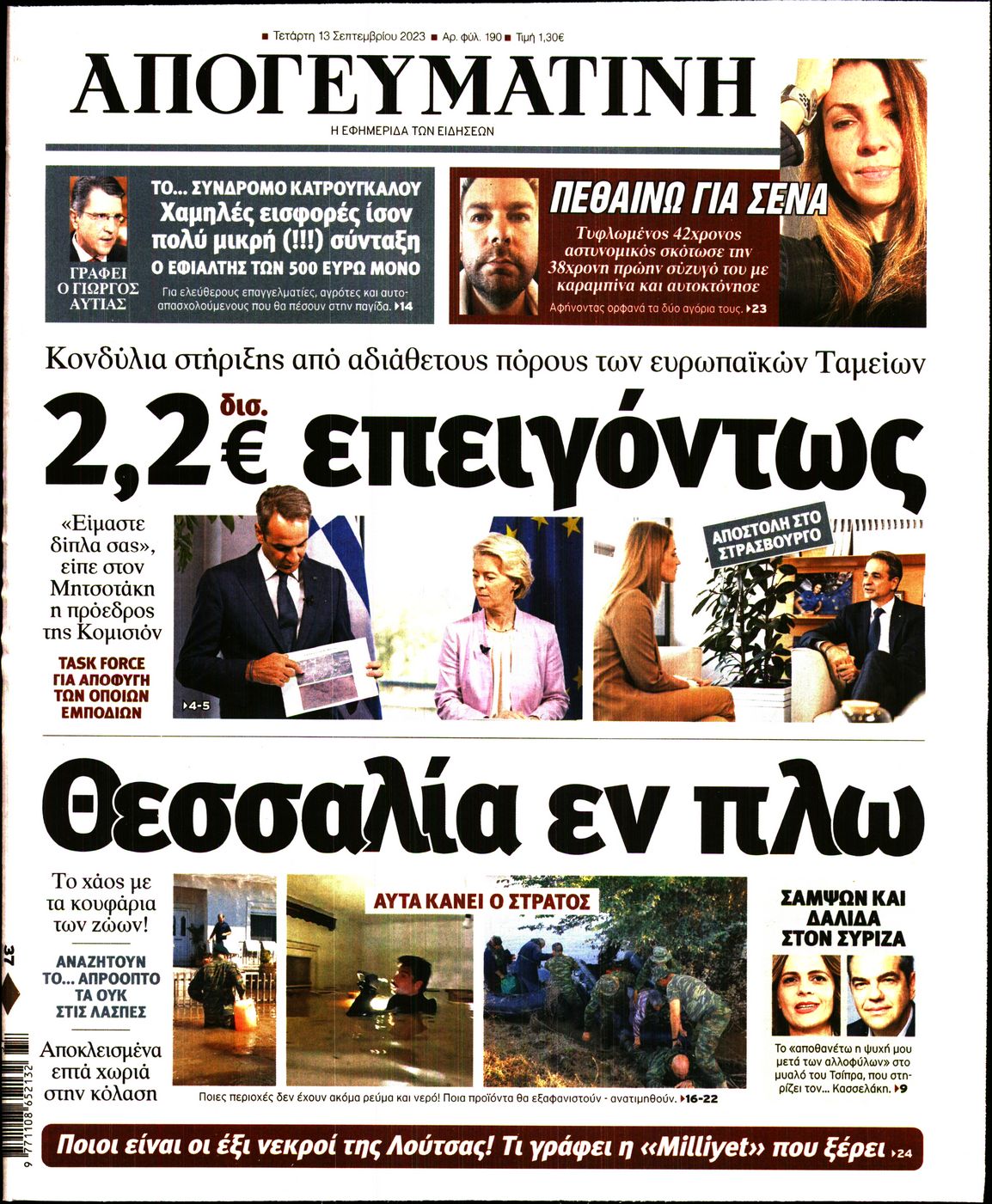 Εξώφυλο εφημερίδας ΑΠΟΓΕΥΜΑΤΙΝΗ 2023-09-13
