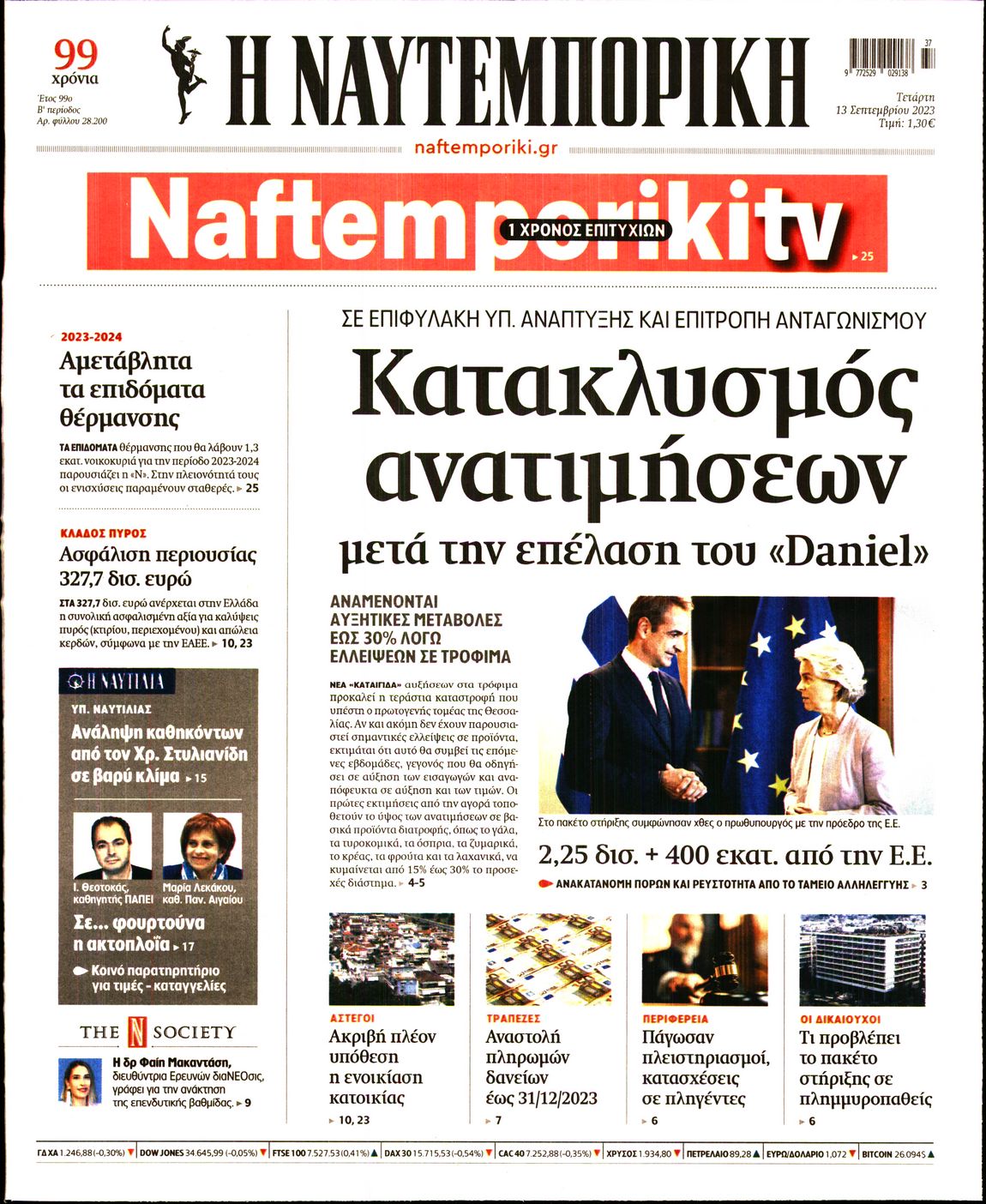 Εξώφυλο εφημερίδας ΝΑΥΤΕΜΠΟΡΙΚΗ 2023-09-13