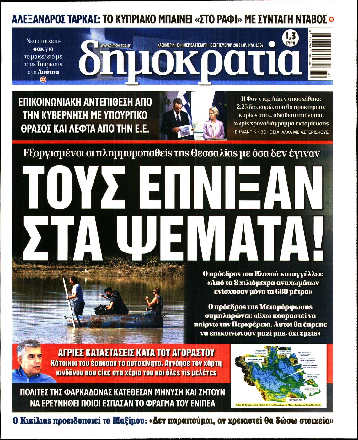 Εξώφυλο εφημερίδας ΔΗΜΟΚΡΑΤΙΑ 2023-09-13