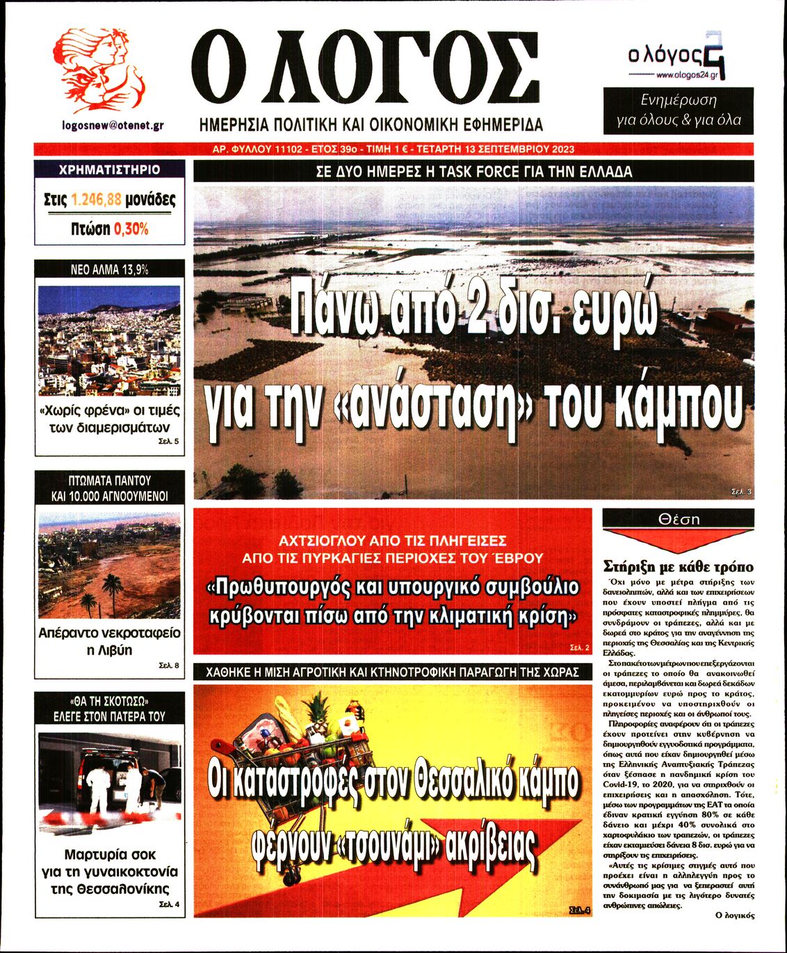 Εξώφυλο εφημερίδας Ο ΛΟΓΟΣ 2023-09-13