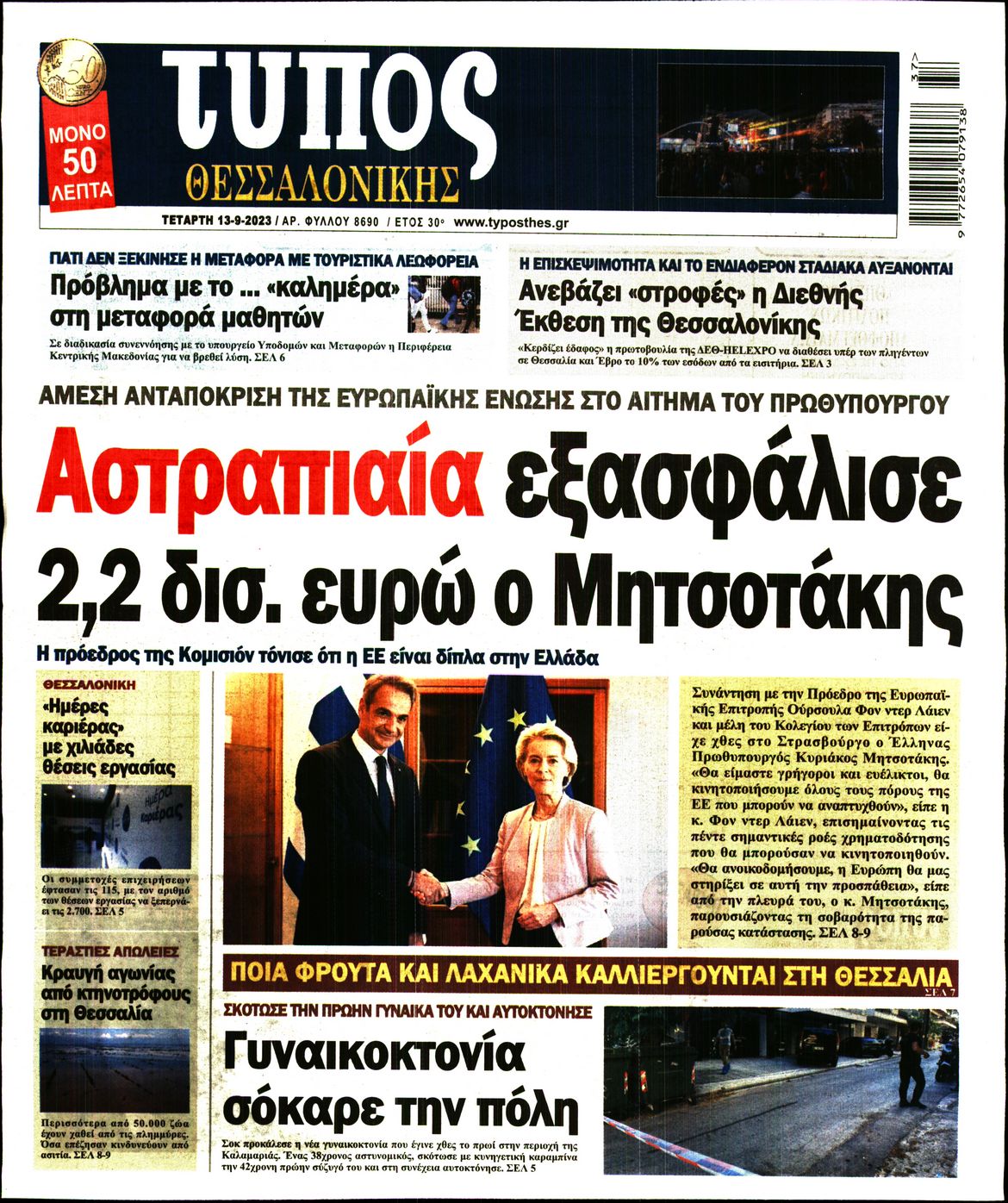 Εξώφυλο εφημερίδας ΤΥΠΟΣ ΘΕΣ/ΝΙΚΗΣ 2023-09-13