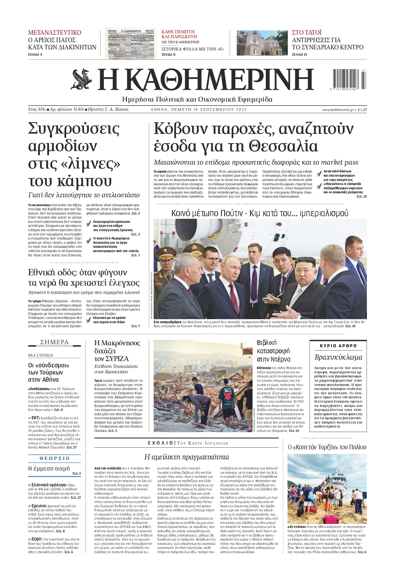 Εξώφυλο εφημερίδας ΚΑΘΗΜΕΡΙΝΗ 2023-09-14
