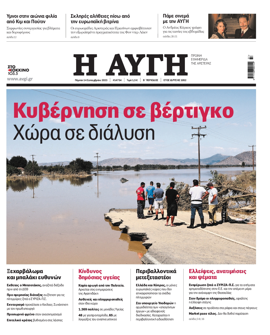 Εξώφυλο εφημερίδας ΑΥΓΗ 2023-09-14