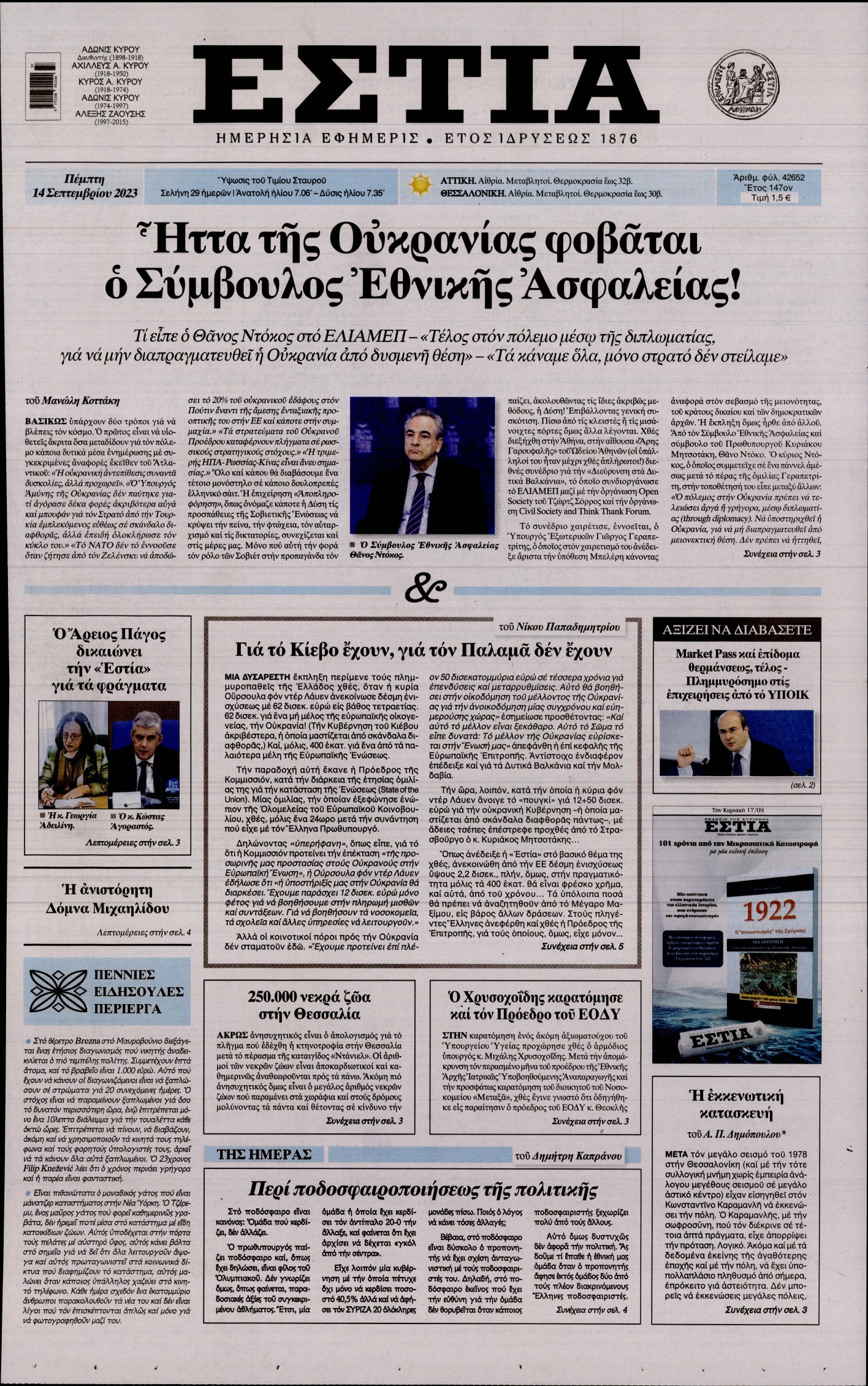 Εξώφυλο εφημερίδας ΕΣΤΙΑ 2023-09-14