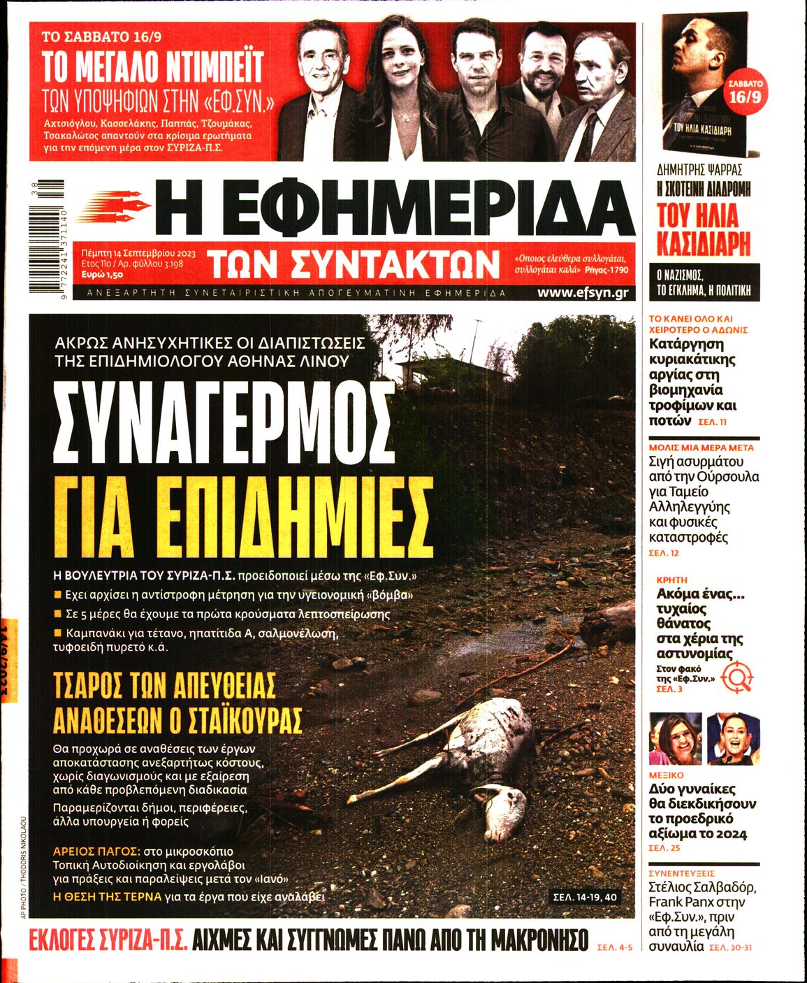 Εξώφυλο εφημερίδας ΤΩΝ ΣΥΝΤΑΚΤΩΝ 2023-09-14