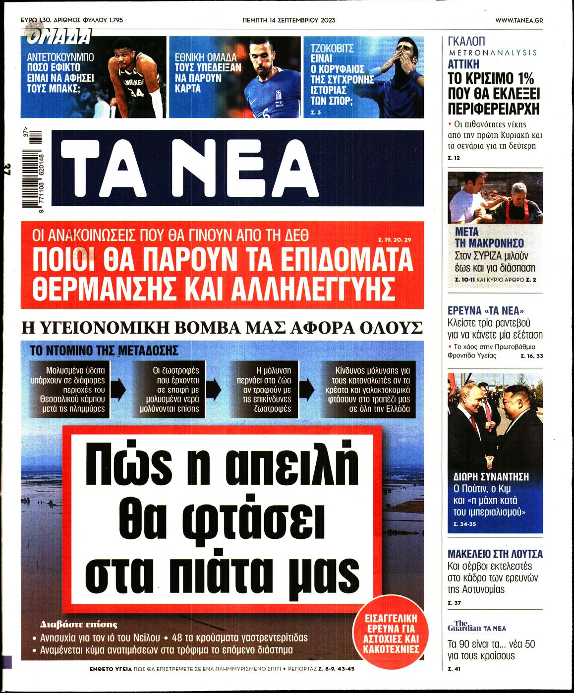 Εξώφυλο εφημερίδας ΤΑ ΝΕΑ 2023-09-14