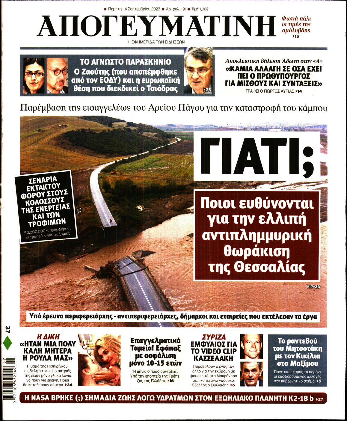 Εξώφυλο εφημερίδας ΑΠΟΓΕΥΜΑΤΙΝΗ 2023-09-14
