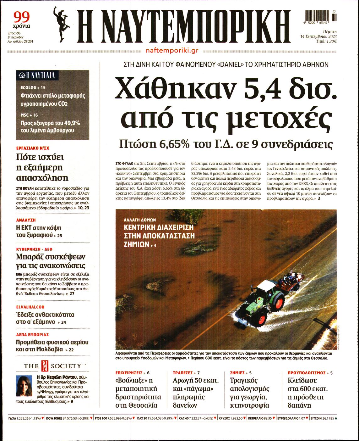 Εξώφυλο εφημερίδας ΝΑΥΤΕΜΠΟΡΙΚΗ 2023-09-14