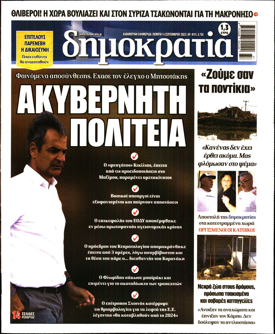 Εξώφυλο εφημερίδας ΔΗΜΟΚΡΑΤΙΑ 2023-09-14