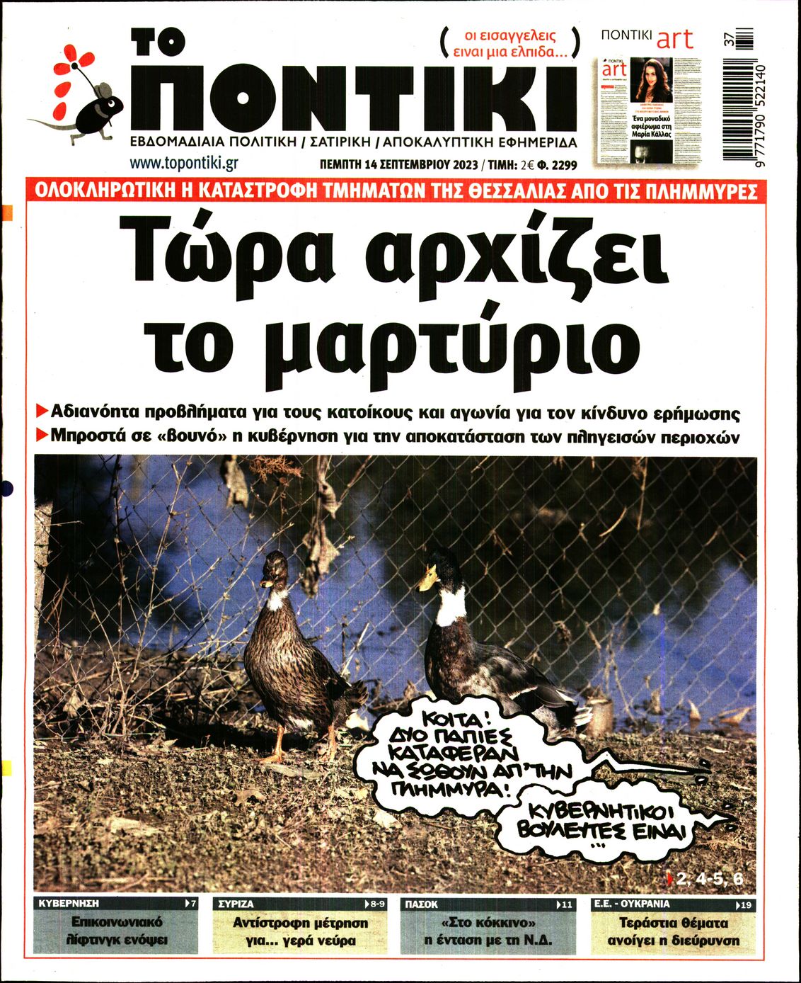 Εξώφυλο εφημερίδας ΤΟ ΠΟΝΤΙΚΙ 2023-09-14