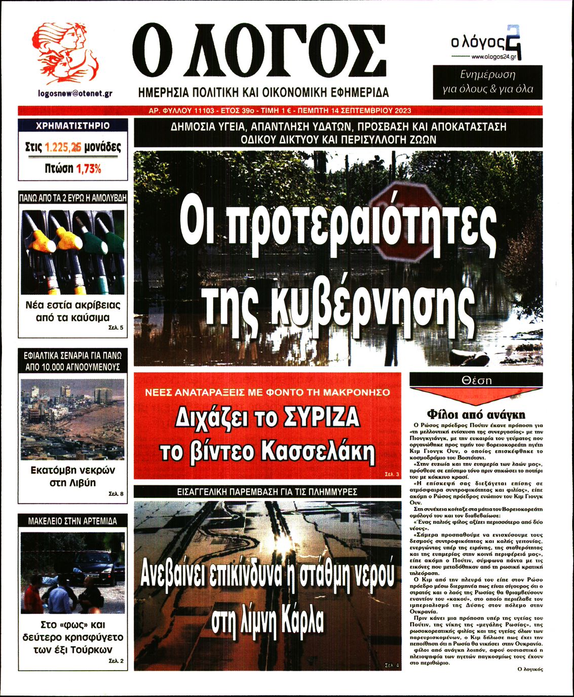 Εξώφυλο εφημερίδας Ο ΛΟΓΟΣ 2023-09-14